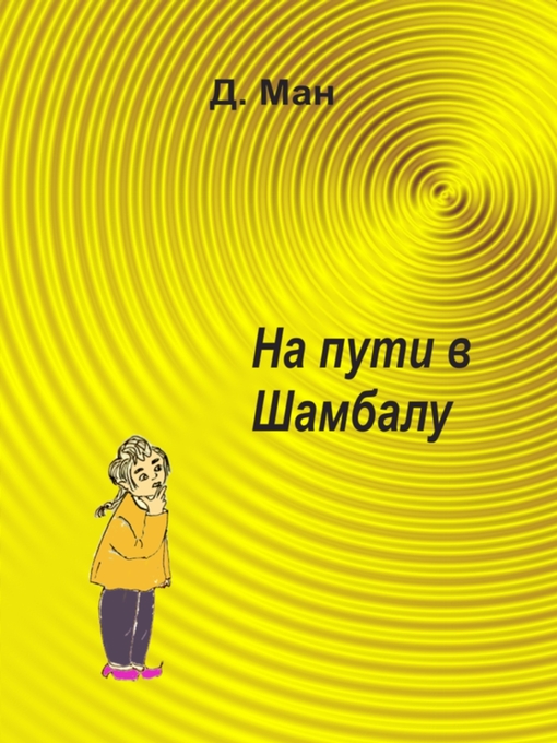 Title details for На пути в Шамбалу by Д. Ман - Available